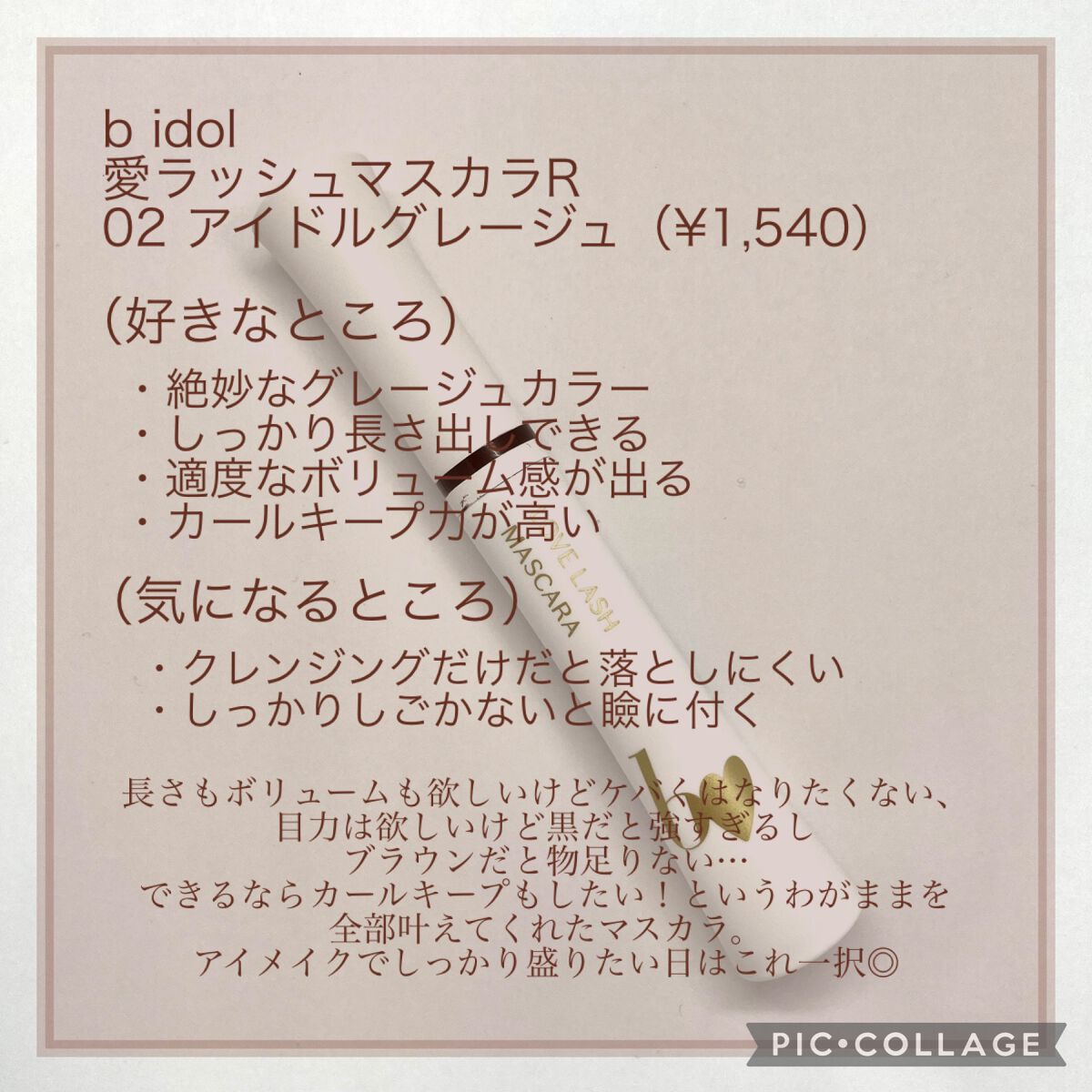 愛ラッシュマスカラR/b idol/マスカラを使ったクチコミ(5枚目)
