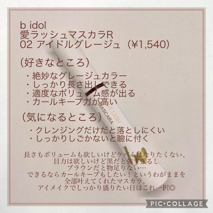 愛ラッシュマスカラR/b idol/マスカラを使ったクチコミ(5枚目)