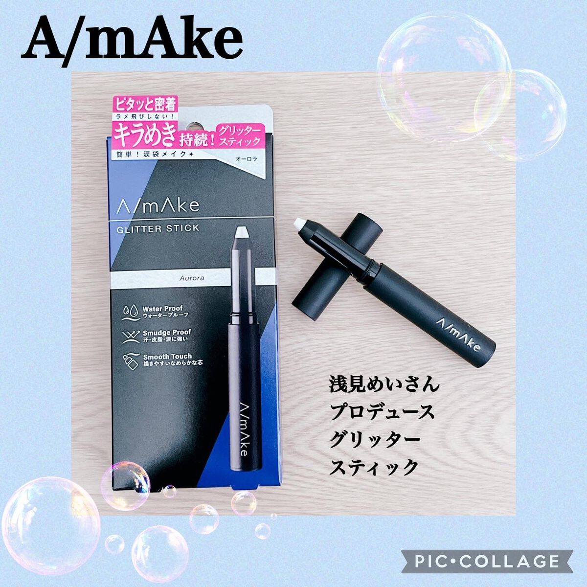 エーメイク グリッタースティック/A/mAke/グリッターを使ったクチコミ(1枚目)