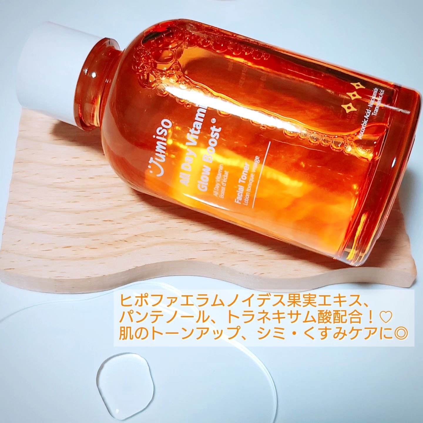 オールデイビタミンブライトニング＆バランシングフェイシャルセラム/JUMISO/美容液を使ったクチコミ（2枚目）