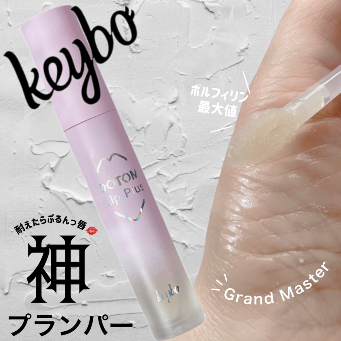 ドトムリッププラスプランパー/keybo/リッププランパーを使ったクチコミ(1枚目)