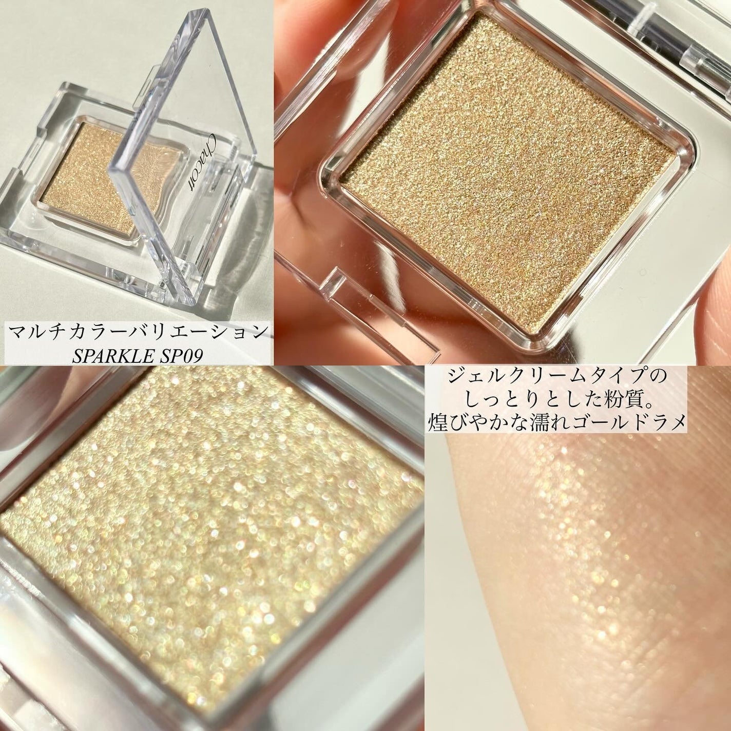 マルチカラーバリエーション スパークル/チャコット・コスメティクス/単色アイシャドウを使ったクチコミ(5枚目)