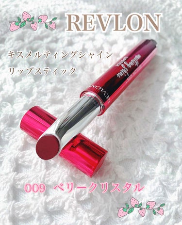 キス メルティング シャイン リップスティック 009 ベリー クリスタル/REVLON/口紅を使ったクチコミ（1枚目）