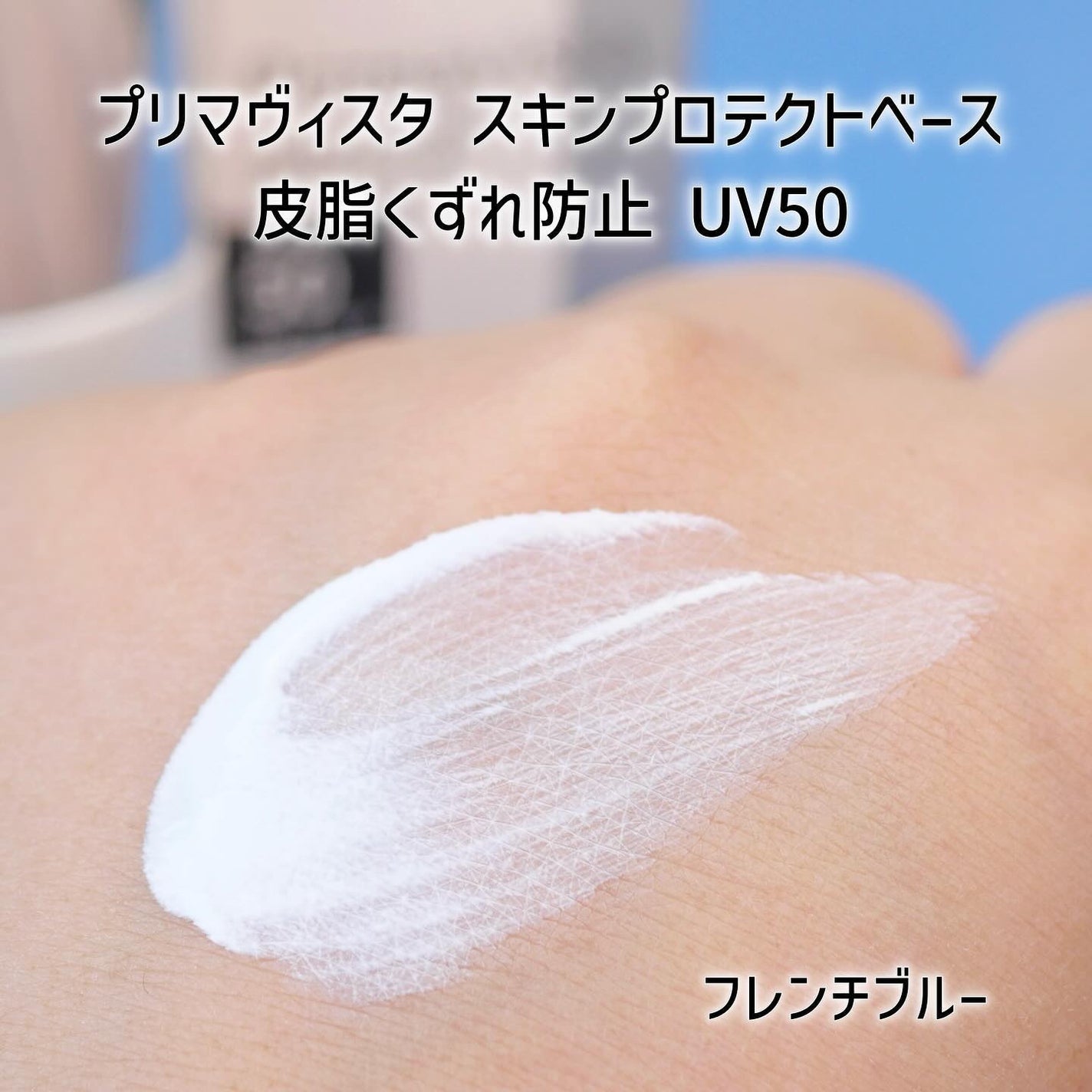 プリマヴィスタ スキンプロテクトベース 皮脂くずれ防止 UV50/プリマヴィスタ/化粧下地を使ったクチコミ(4枚目)