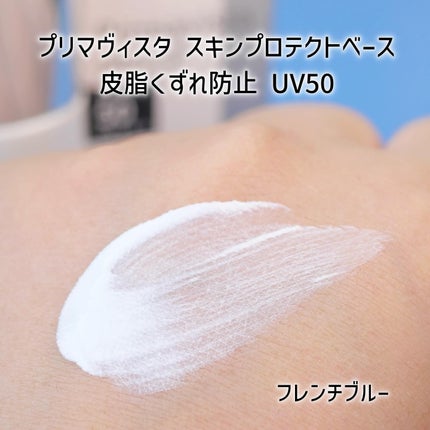 プリマヴィスタ スキンプロテクトベース 皮脂くずれ防止 UV50/プリマヴィスタ/化粧下地を使ったクチコミ(4枚目)