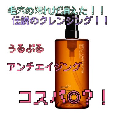 何これ美容液じゃん！
落とすのもったいないくらいのクレンジング🤗

濡れた手OK
ダブル洗顔不要
朝洗顔にも😘

今年の福袋で、とうとう買っちゃいました！
シュウウエムラ アルティム∞(エイト)

今ま