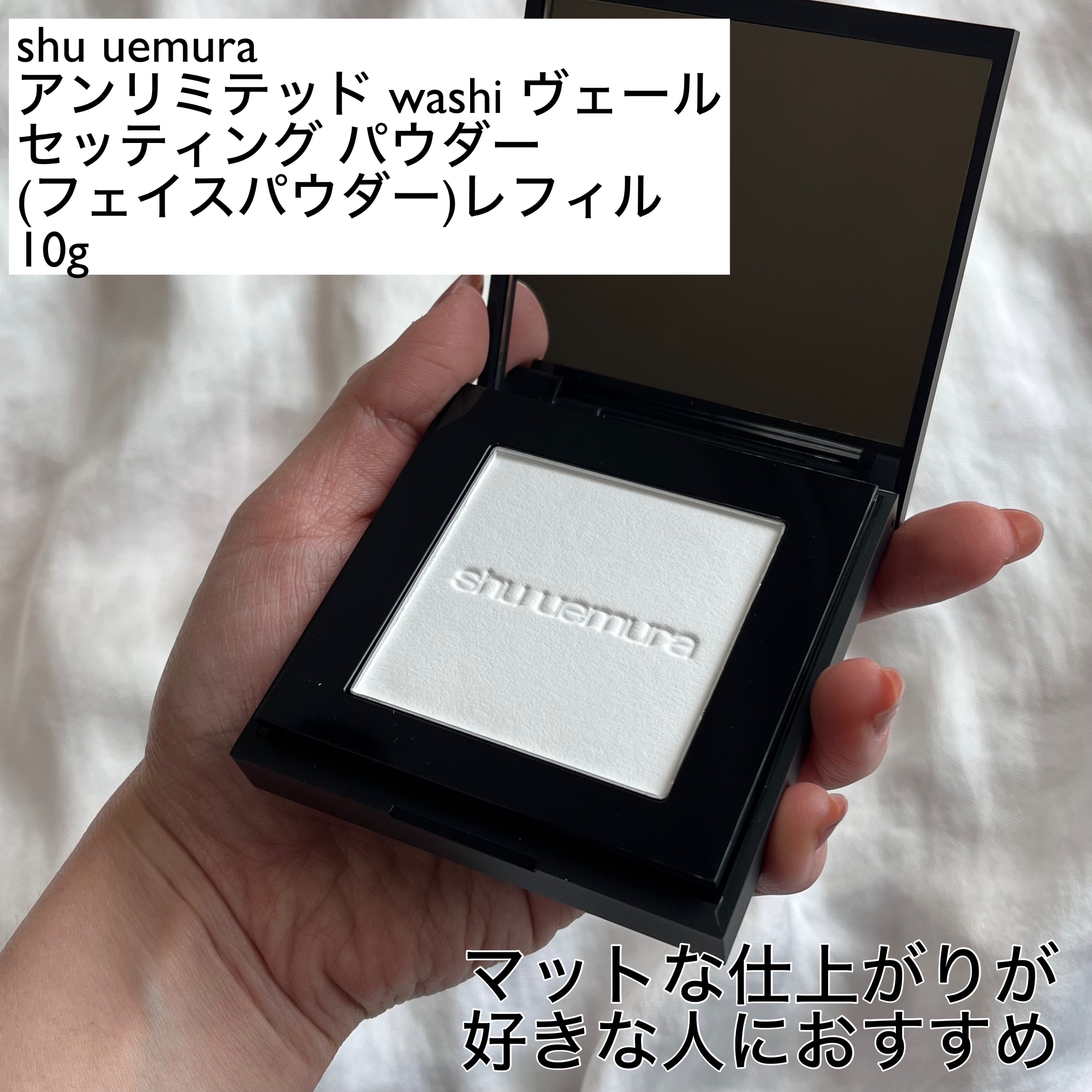 アンリミテッド washi ヴェール セッティング パウダー/shu uemura/プレストパウダーを使ったクチコミ（2枚目）