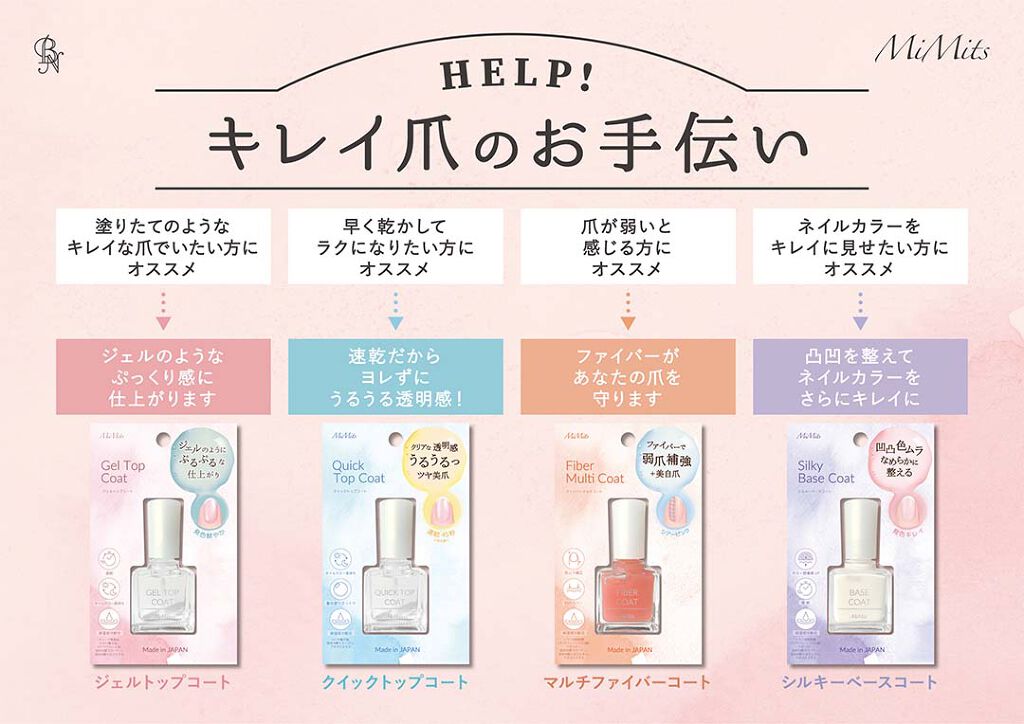 Mimitsネイルコートシリーズ　４種類 / ビー・エヌ