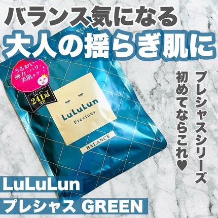 ルルルンプレシャス GREEN(Glow up)/ルルルン/シートマスク・パックを使ったクチコミ(1枚目)