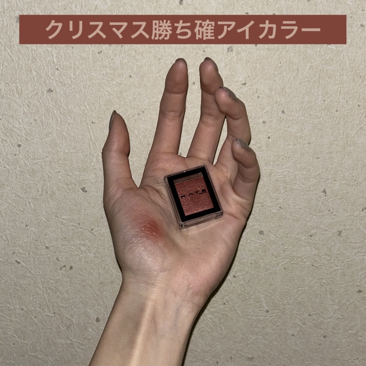 ケイト ザ アイカラー/KATE/単色アイシャドウを使ったクチコミ（1枚目）