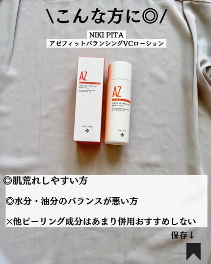 アゼフィットバランシングVCローション/NIKI PITA/化粧水を使ったクチコミ(9枚目)