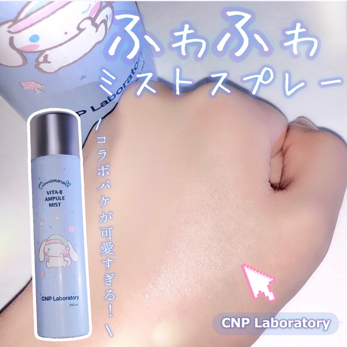 ビタBアンプルミスト/CNP Laboratory/ミスト状化粧水を使ったクチコミ（1枚目）