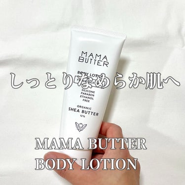 ママバター ボディローションのクチコミ「【しっとりなめらか肌へ】
MAMA BUTTER  BODY LOTION

ママバター🧈は本.....」（1枚目）