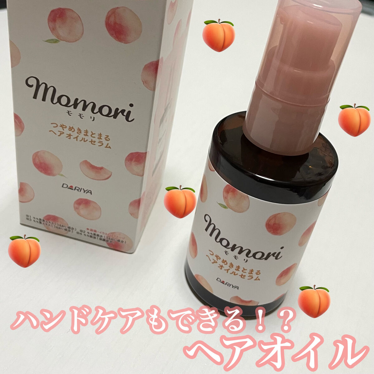 つやめきまとまるヘアオイルセラム/モモリ/ヘアオイルを使ったクチコミ（1枚目）