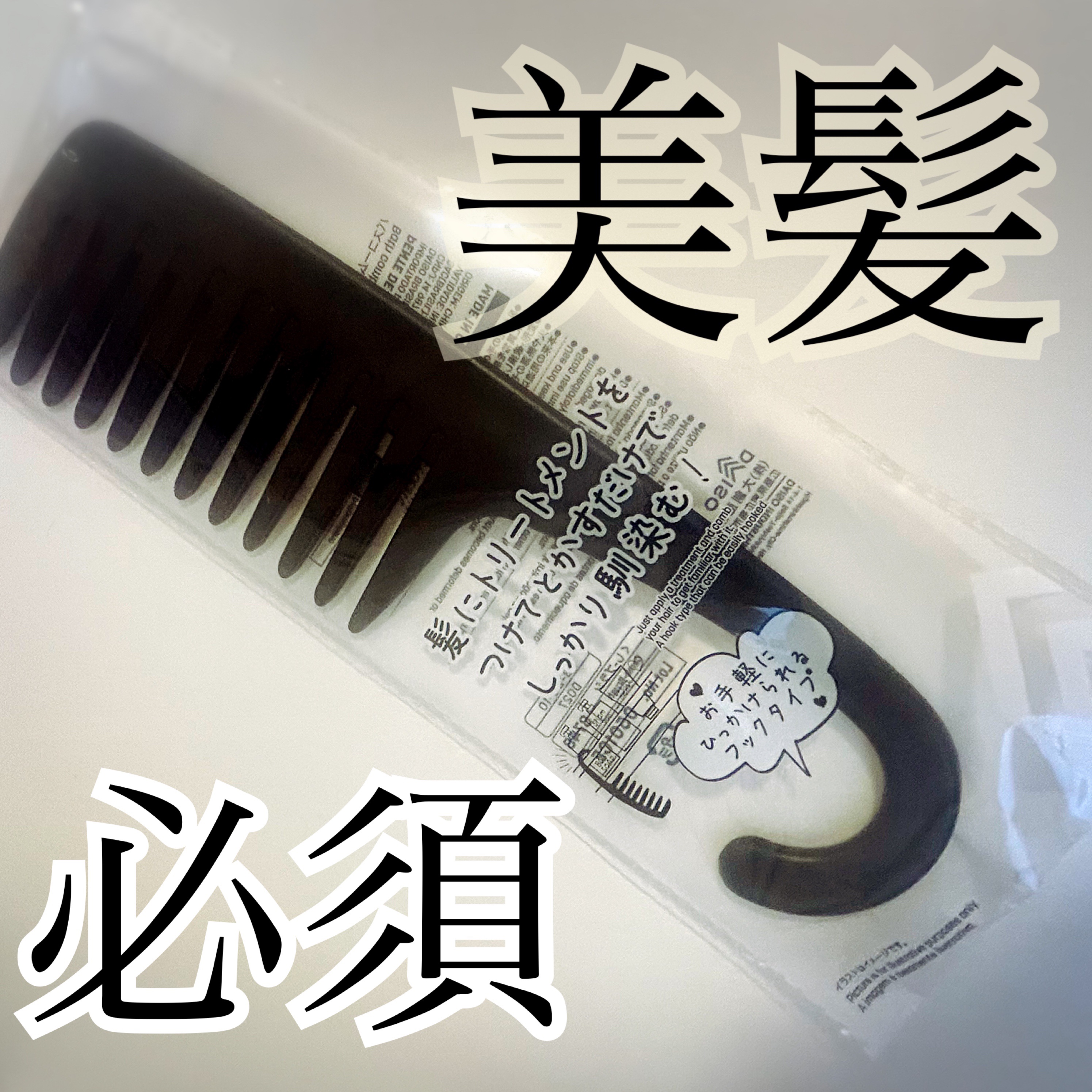 バスコーム/DAISO/ヘアコームを使ったクチコミ（1枚目）