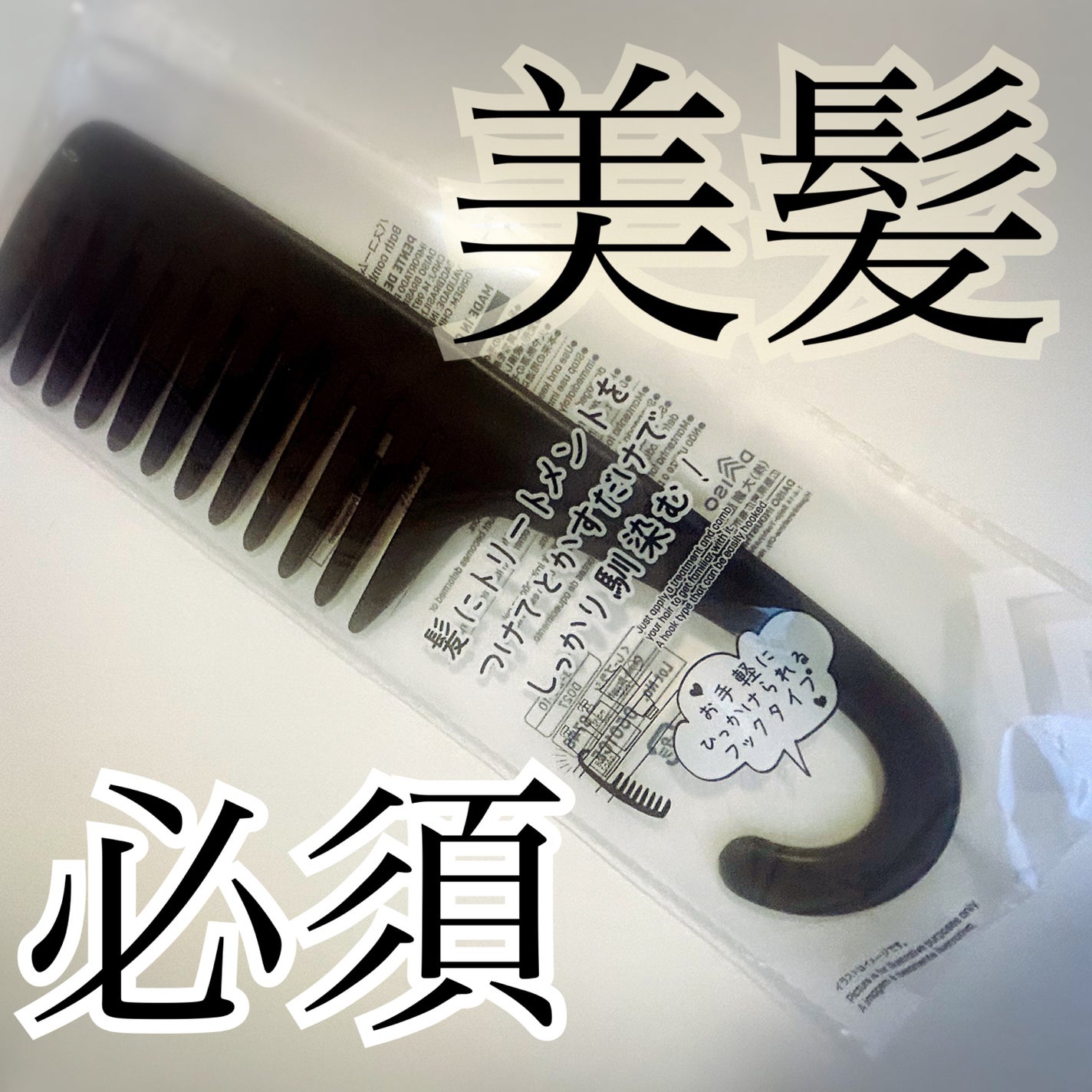 バスコーム/DAISO/ヘアコームを使ったクチコミ(1枚目)