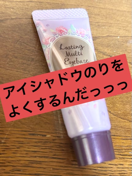 ラスティングマルチアイベース WP/キャンメイク/アイシャドウベースを使ったクチコミ(1枚目)