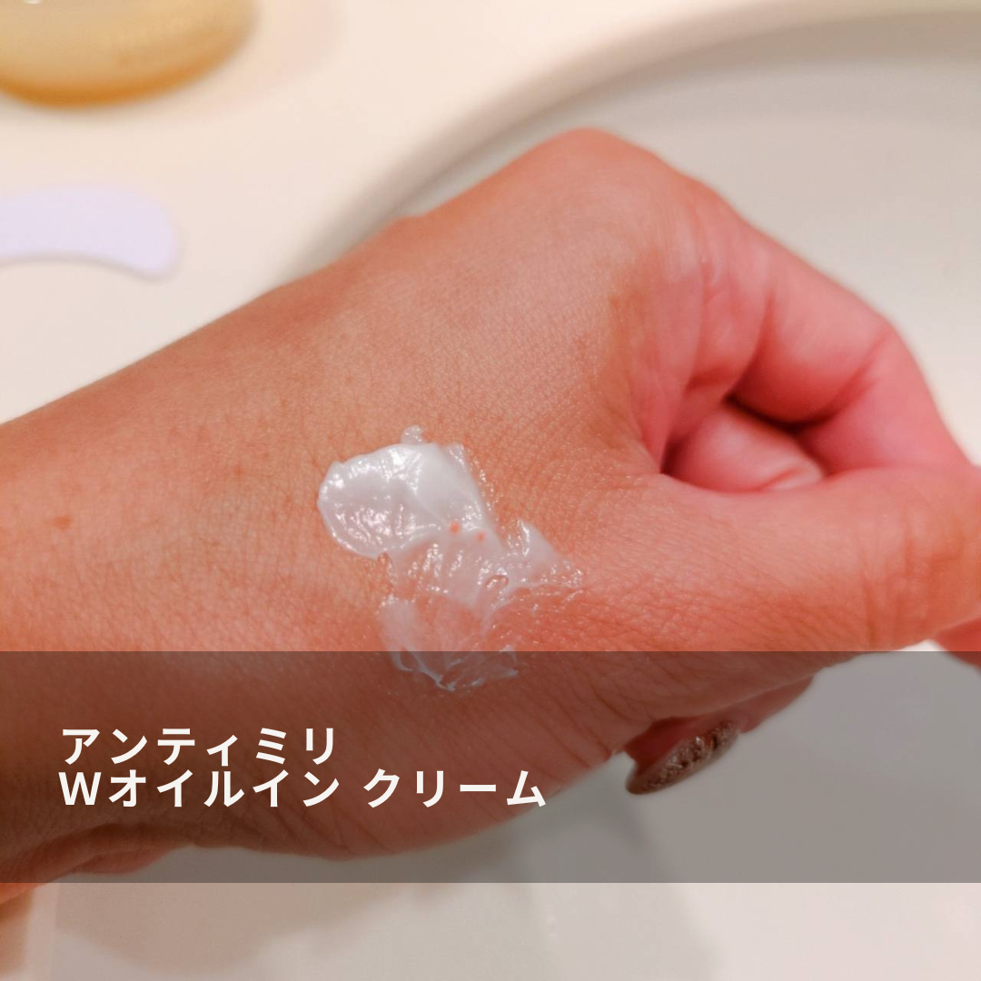 アンティミリ Wオイルイン クリーム/ナリス化粧品/フェイスクリームを使ったクチコミ(3枚目)