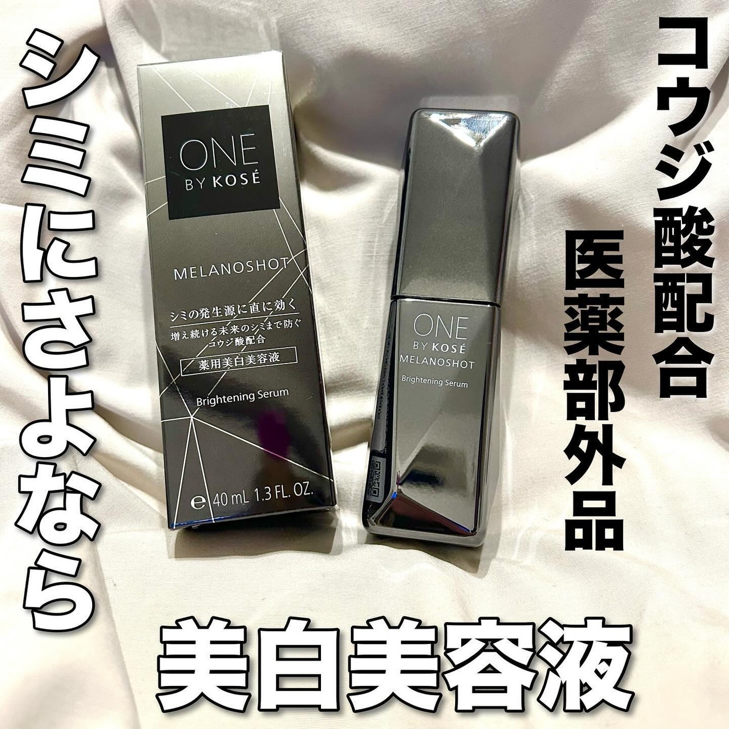 メラノショット W/ONE BY KOSE/美容液を使ったクチコミ(1枚目)