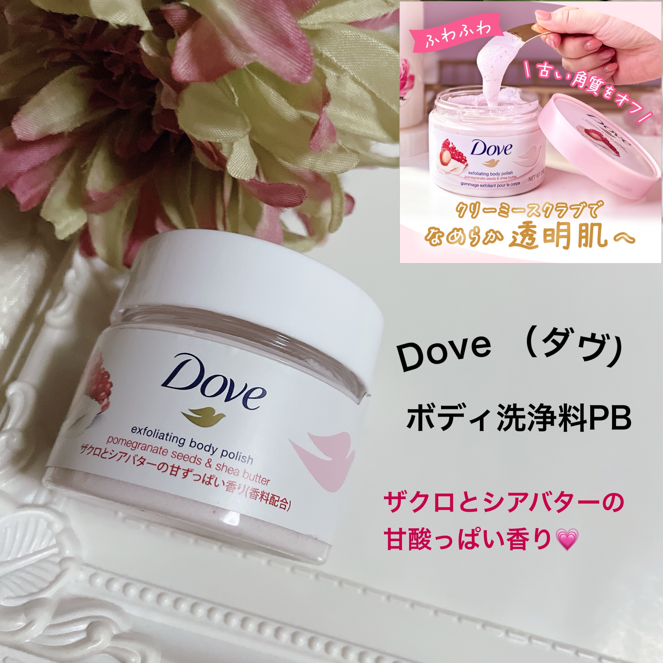 ダヴ ふわとろクリーミースクラブ ザクロ＆シアバター/ダヴ/ボディスクラブを使ったクチコミ（1枚目）