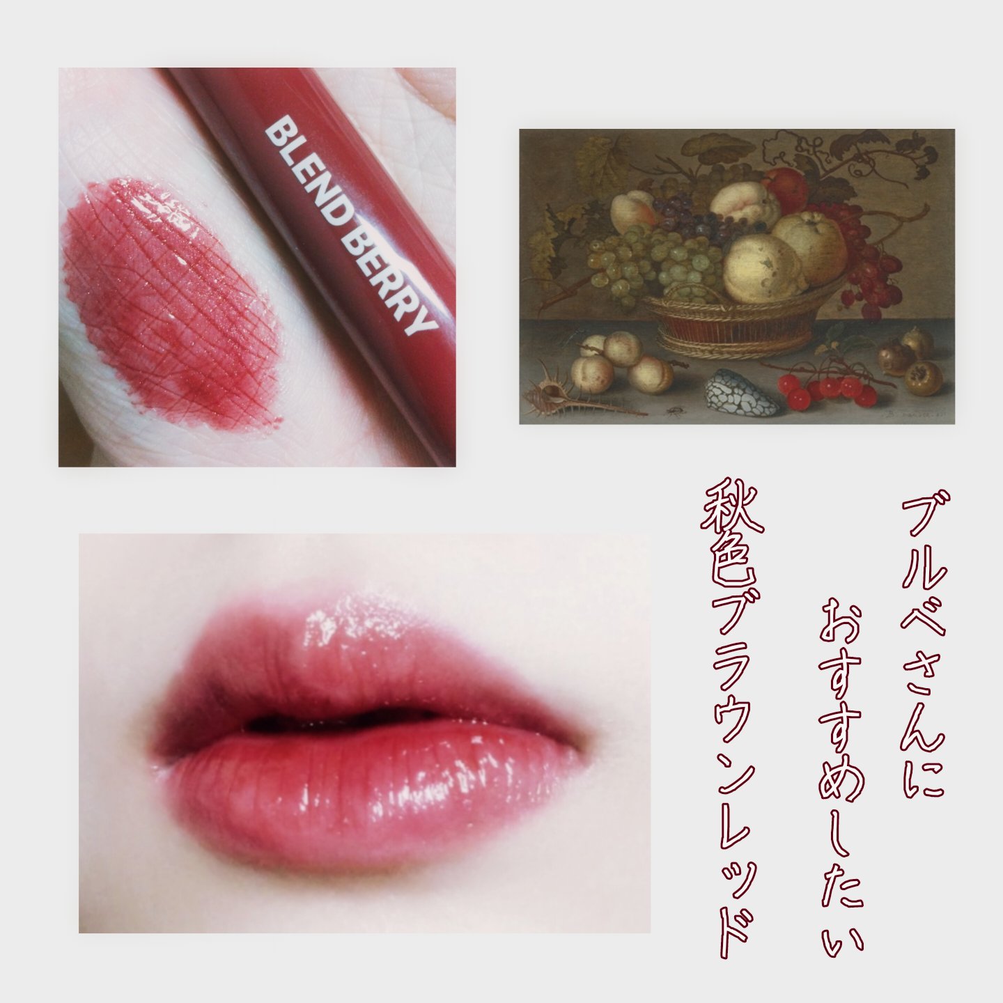 ブレンドベリー リップバルーン 008 うるわしプラムブラウン/BLEND BERRY/口紅を使ったクチコミ（1枚目）