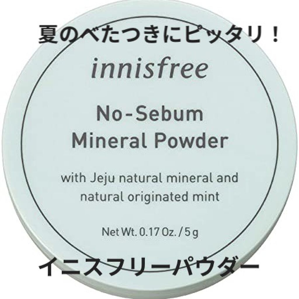ノーセバム ミネラルパウダー/innisfree/ルースパウダーを使ったクチコミ（1枚目）