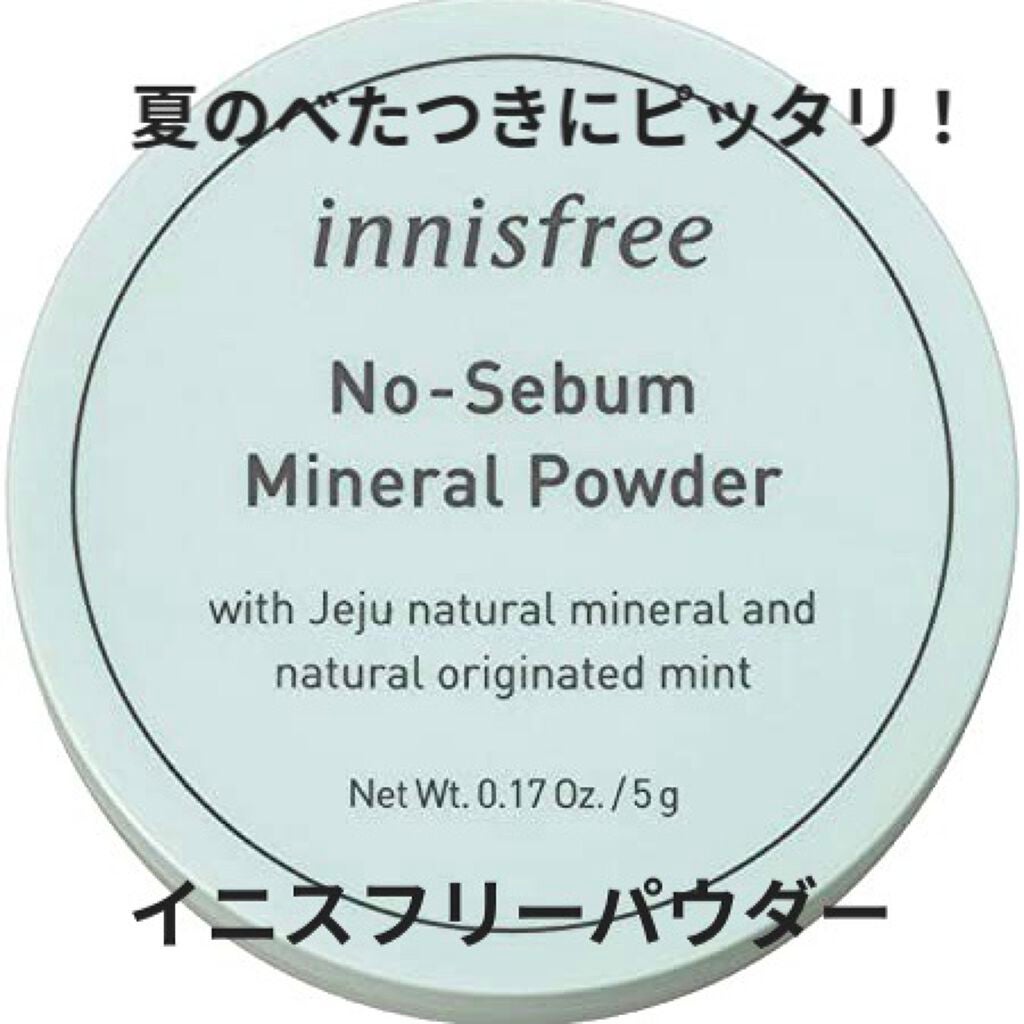 ノーセバム ミネラルパウダー/innisfree/ルースパウダーを使ったクチコミ(1枚目)