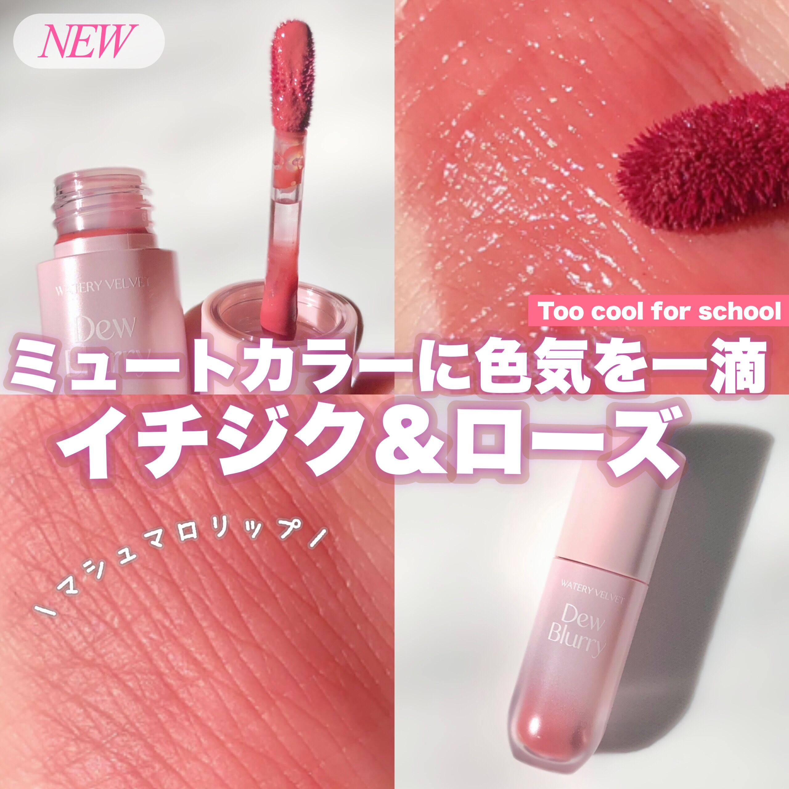 デュブラリーティント/too cool for school/リップティントを使ったクチコミ（1枚目）