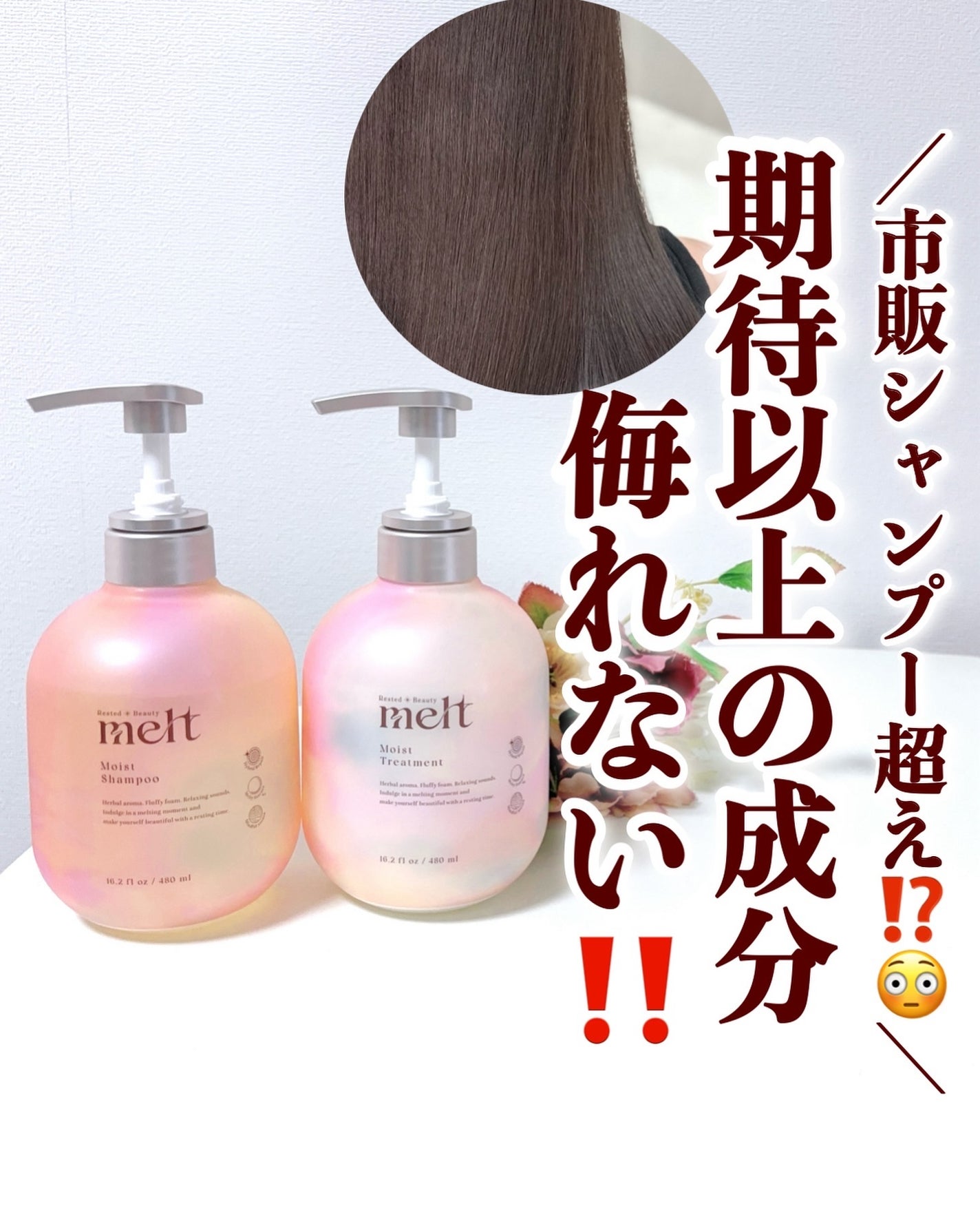 メルト モイストシャンプー/トリートメント/melt/市販シャンプーを使ったクチコミ(1枚目)