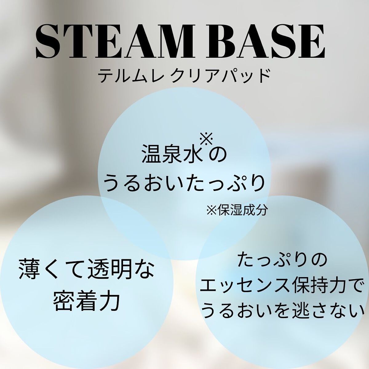 テルムレクリアパッド/STEAMBASE/トナーパッドを使ったクチコミ(4枚目)