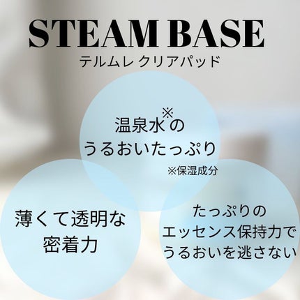 テルムレクリアパッド/STEAMBASE/トナーパッドを使ったクチコミ(4枚目)