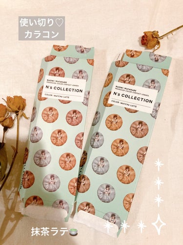 N's COLLECTION🍵🥛🌿
カラーコンタクトレンズ 抹茶ラテ10枚入𖤣𖥧𖥣𖡡𖥧𖤣
¥1,760（税込）✖️2（左右）

使い切りカラコン𓂃◌𓈒𓐍
（⚠️3枚目に目の画像があります）


. . 𖥧 𖥧 𖧧 ˒˒. . 𖡼.𖤣𖥧 ⠜ . . 𖥧 𖥧 𖧧 ˒˒. . 𖡼.𖤣𖥧 ⠜ . . 𖥧 𖥧 𖧧 ˒˒. . 𖡼.


トレンドカラーであるオリーブのグラデーションで
瞳に抜け感を与えてくれるナチュラルレンズ


. . 𖥧 𖥧 𖧧 ˒˒. . 𖡼.𖤣𖥧 ⠜ . . 𖥧 𖥧 𖧧 ˒˒. . 𖡼.𖤣𖥧 ⠜ . . 𖥧 𖥧 𖧧 ˒˒. . 𖡼.
（楽天公式HPより✍️）

最近のカラコンて目が乾燥しにくくて
すばらしい使い心地♡

そして、渡辺直美さん大好きです❤️
このパケのデザインの発想とか天才かと思います✨

本題のカラコンは…

N's COLLECTION は私には目立ちすぎるかも➰
その中でもナチュラルそうな抹茶ラテを購入したのですが、すこーし付けてるのがわかりやすいかな？
リピートはなしかなぁ

ただ、目がコロンとして、大きく見える気がするから好きは好き♡

結論、私はナチュラルの中でもナチュラルなカラコンが好きみたいです👀
 
 #使い切りカラコン
 の画像 その0