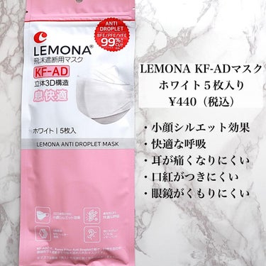LEMONA KF-ADマスク/LEMONA/マスクを使ったクチコミ（2枚目）