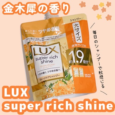 スーパーリッチシャイン キンモクセイ ポンプペア/LUX/シャンプー・コンディショナーを使ったクチコミ（1枚目）