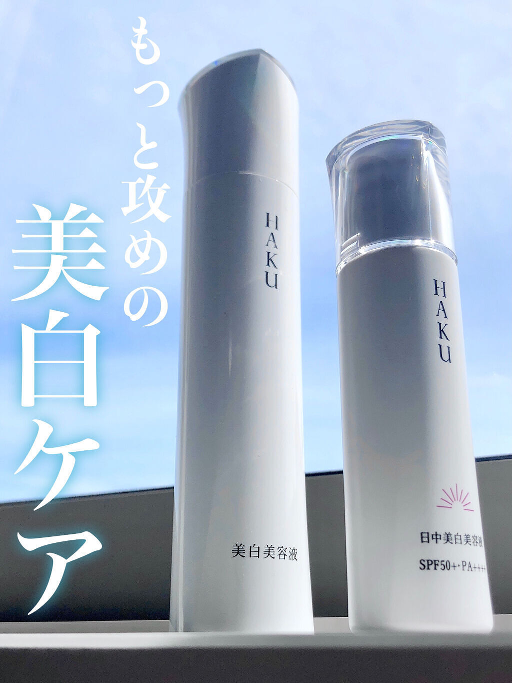 メラノフォーカスZ/HAKU/美容液を使ったクチコミ（1枚目）