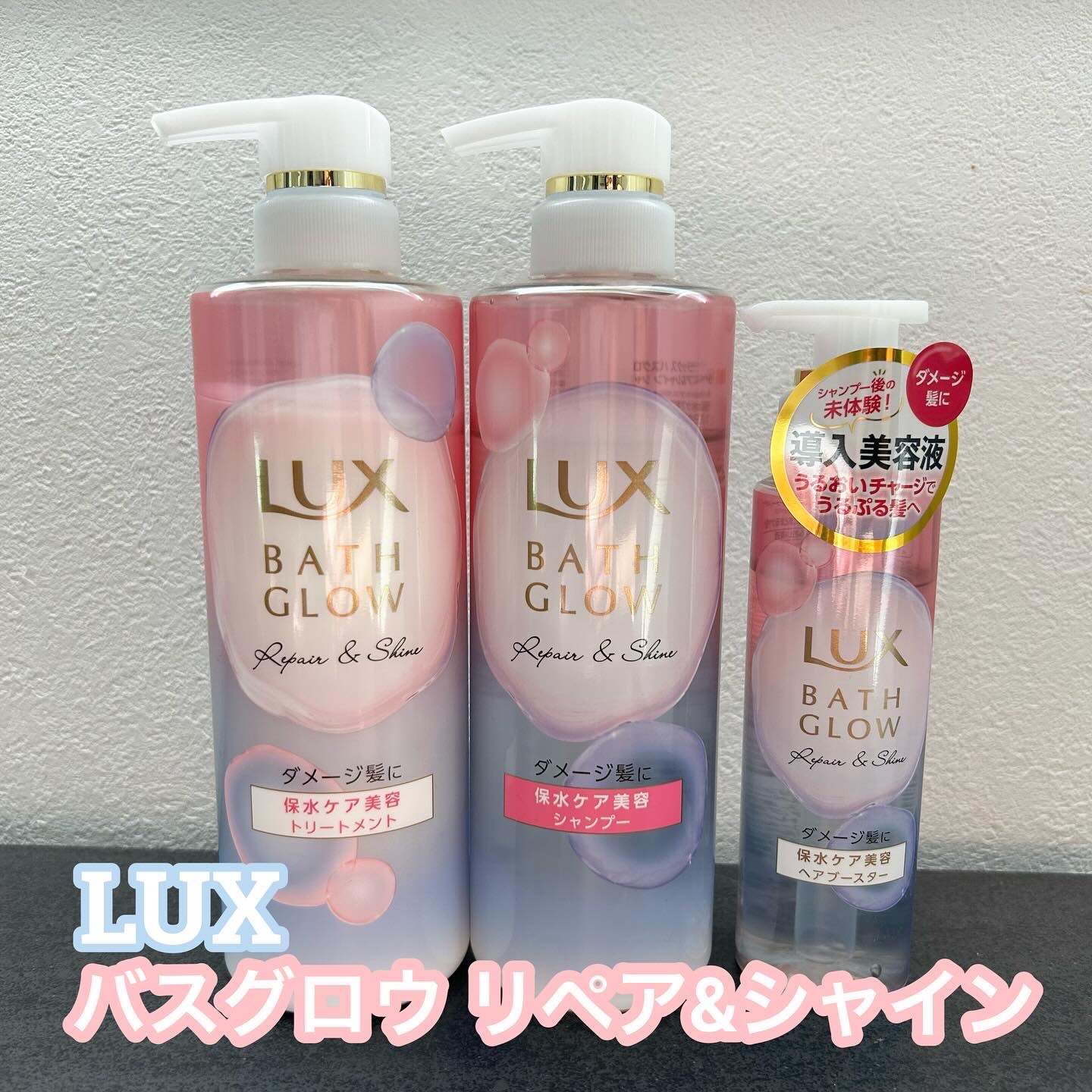 バスグロウ リペア&シャイン シャンプー / トリートメント/LUX/市販シャンプーを使ったクチコミ（1枚目）