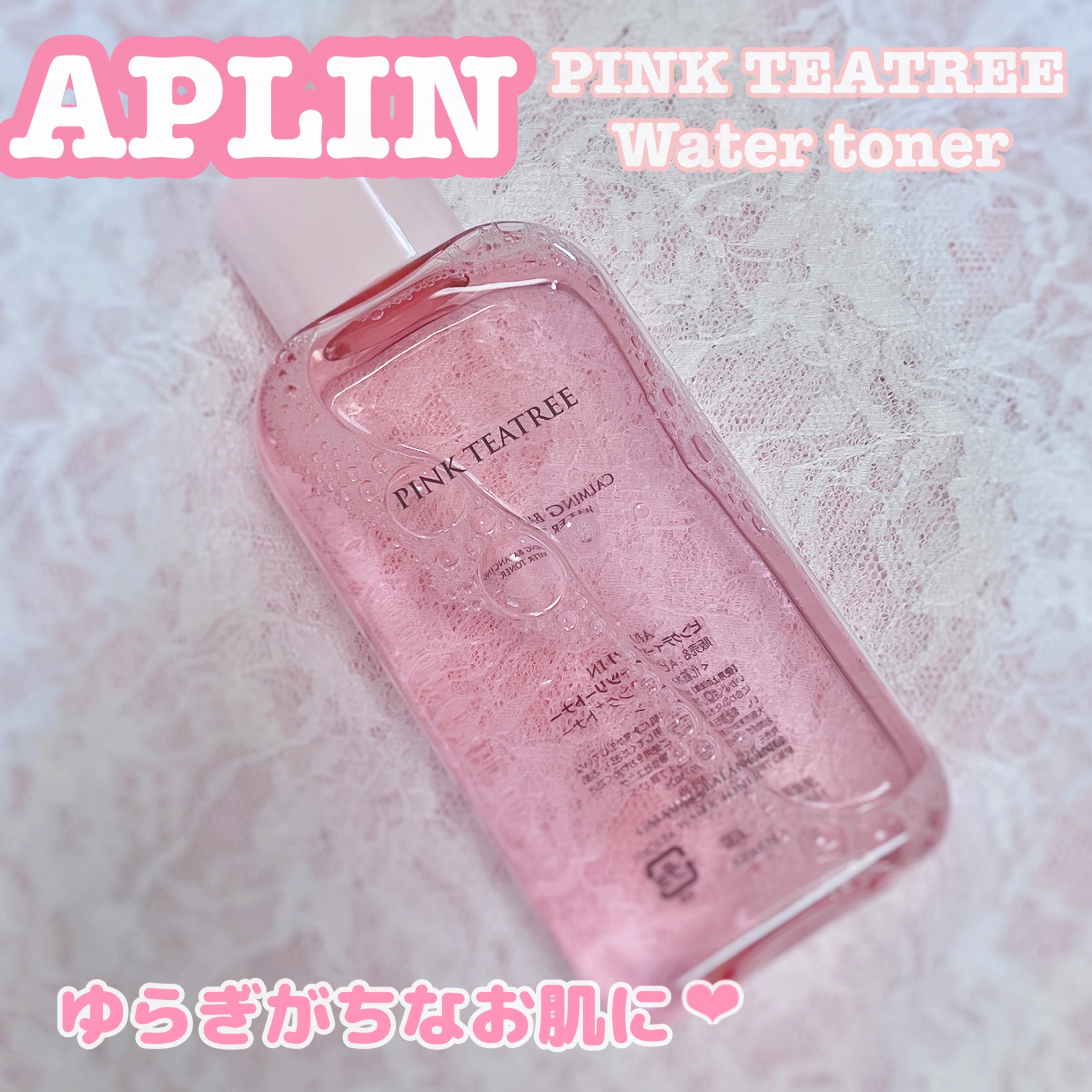 ピンクティーツリートナー/APLIN/化粧水を使ったクチコミ（1枚目）