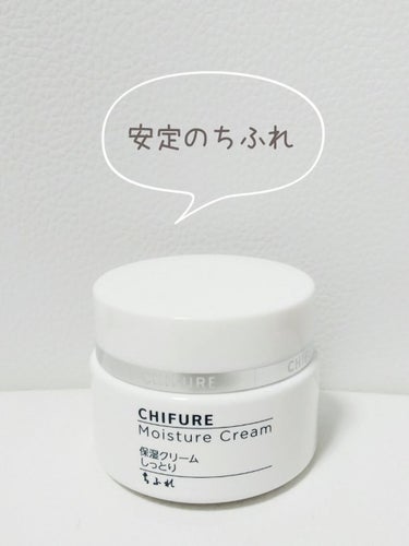 ちふれ 保湿クリーム しっとりタイプ
今までは乾燥が気になるときはニベアの青缶を使っていたんですが、ちょっとべたつくというかヌルっとするというか、その辺りが気になっていたのできちんとしたフェイスクリーム