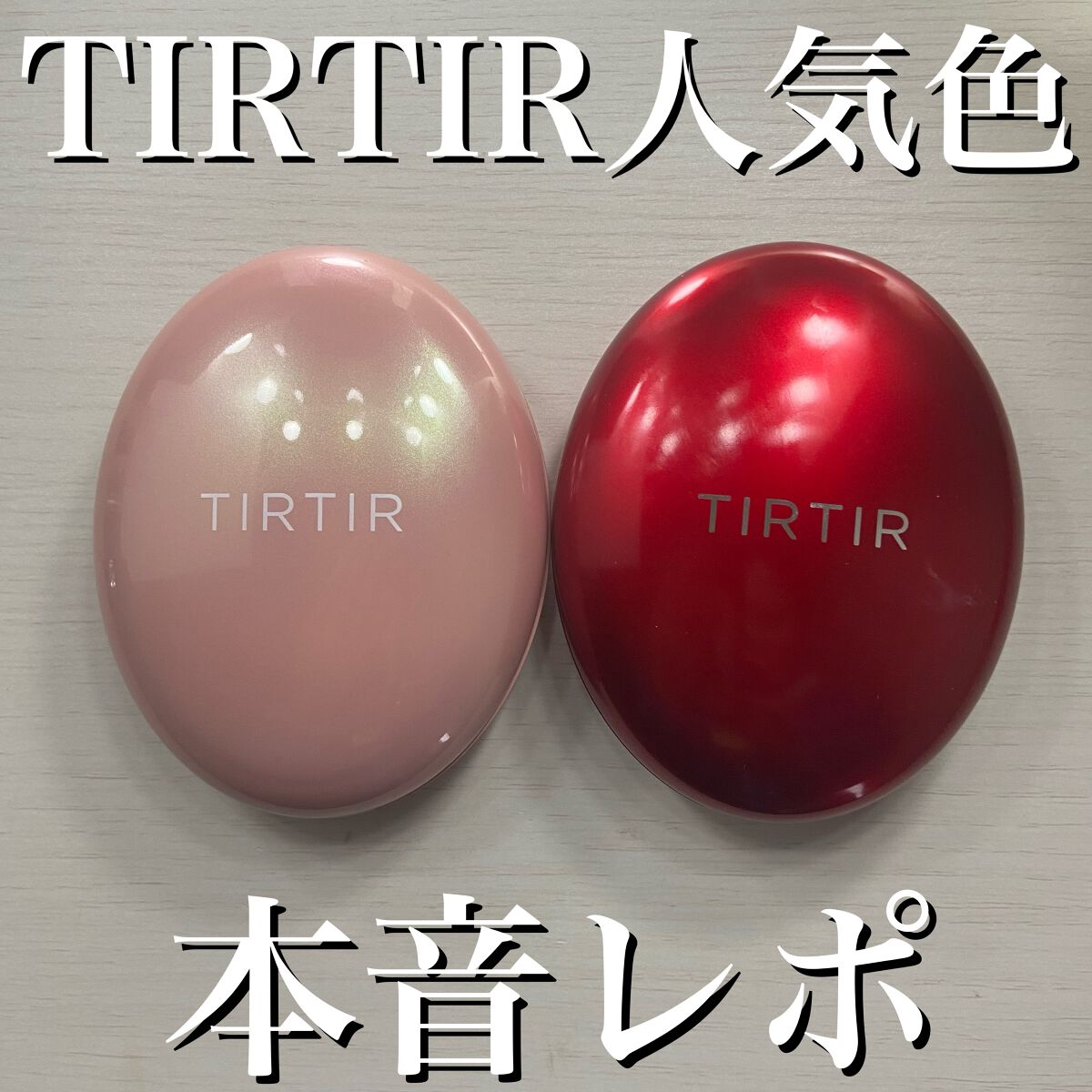 マスクフィットオールカバークッション/TIRTIR(ティルティル)/クッションファンデーションを使ったクチコミ(1枚目)