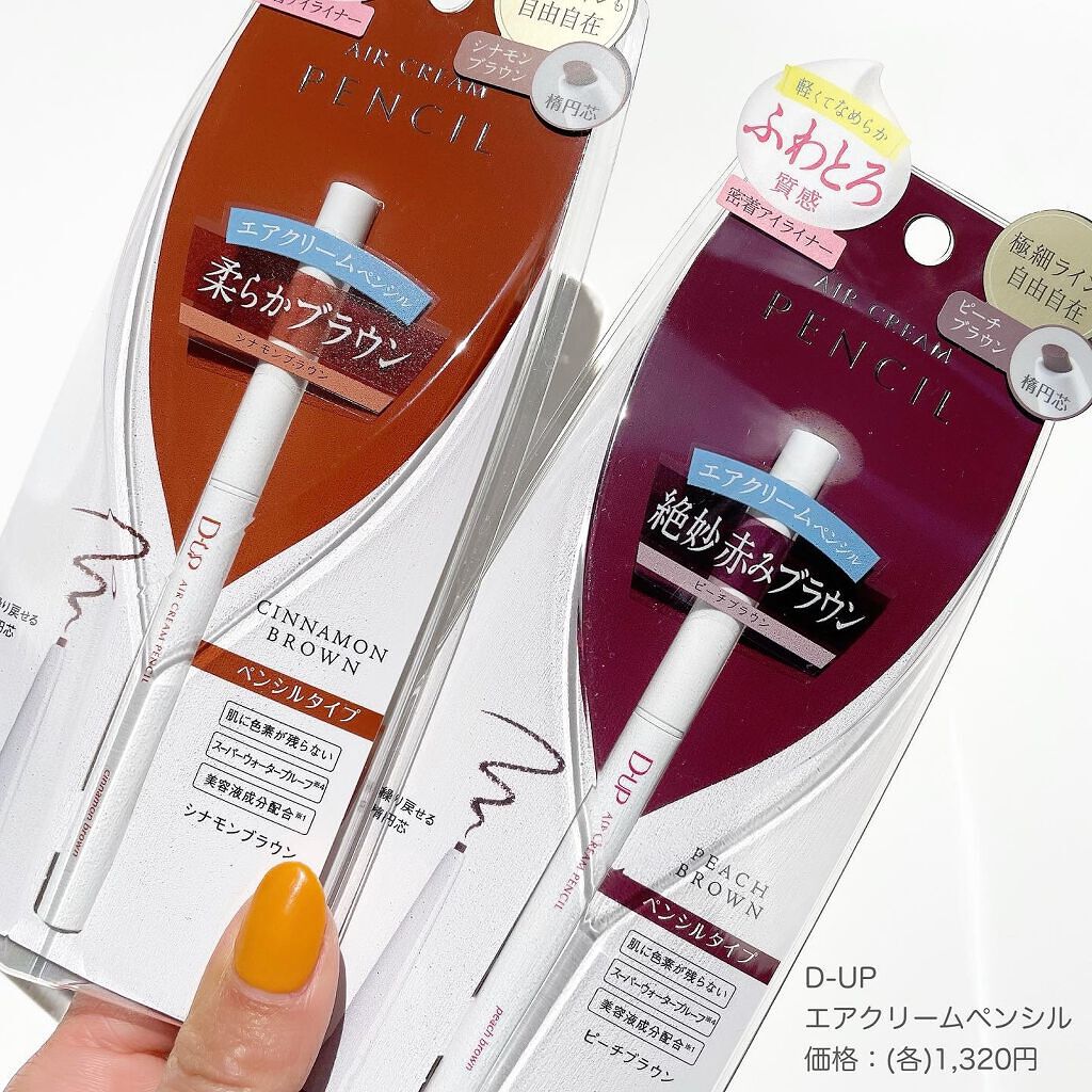 エアクリームペンシル /D-UP/ペンシルアイライナーを使ったクチコミ(5枚目)