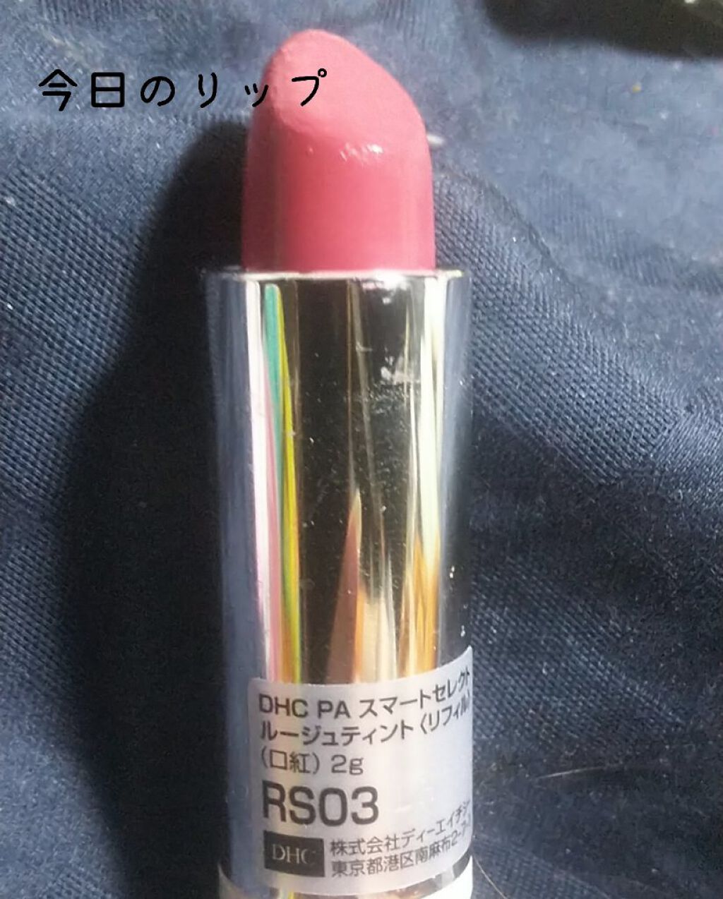 PAスマートセレクト ルージュティント/DHC/リップティントを使ったクチコミ（1枚目）
