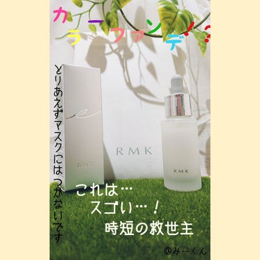 カラーファンデーション 01/RMK/リキッドファンデーションを使ったクチコミ（1枚目）