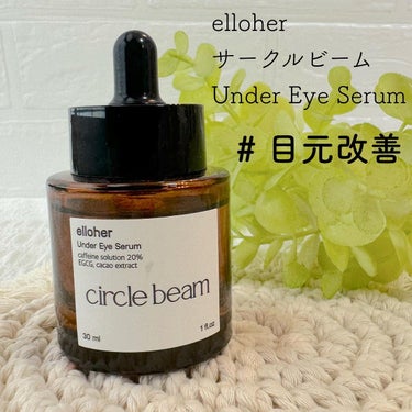 サークルビーム - Under Eye Serum/elloher/美容液を使ったクチコミ（1枚目）