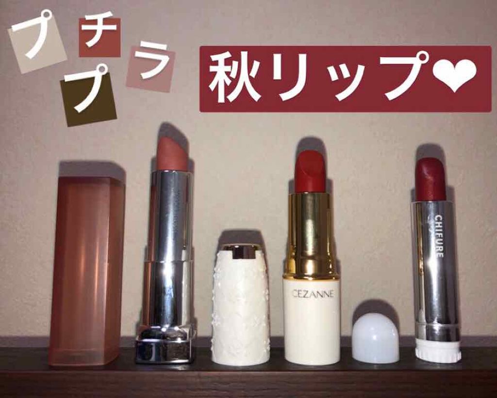 ラスティング リップカラーN/CEZANNE/口紅を使ったクチコミ（1枚目）