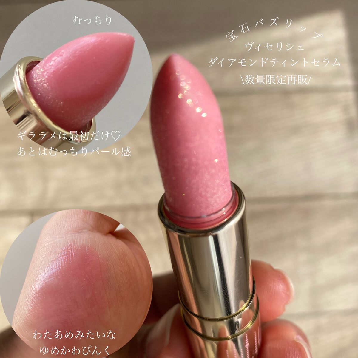 リシェ ダイヤモンド ティント セラム/Visée/リップケアを使ったクチコミ（1枚目）