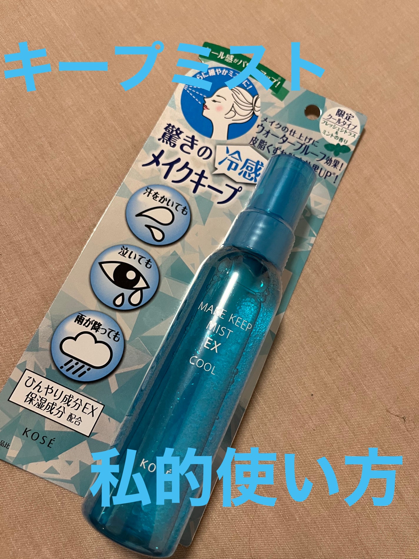 メイク キープ ミスト EX/コーセーコスメニエンス/フィックスミストを使ったクチコミ(1枚目)