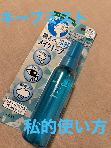 メイク キープ ミスト EX/コーセーコスメニエンス/フィックスミストを使ったクチコミ(1枚目)