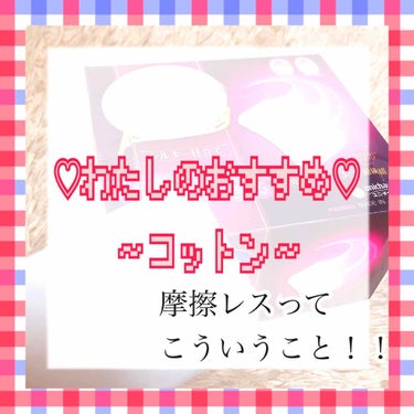 ふきとりコットンシルキー仕立て/シルコット/コットンを使ったクチコミ（1枚目）