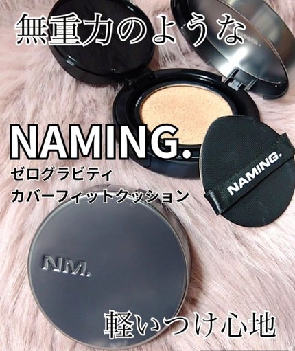 ネーミング ゼログラビティ カバーフィットクッション/NAMING./クッションファンデーションを使ったクチコミ(1枚目)