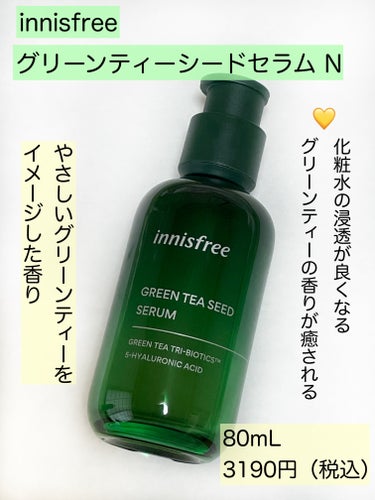 グリーンティーシード セラム N/innisfree/美容液を使ったクチコミ（3枚目）